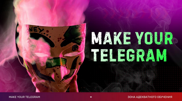 [Слава Молостов] Make your Telegram. Тариф 6 месяц_0.png